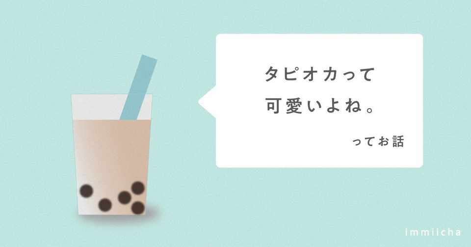 タピオカのパッケージデザイン集めてみた みずき Note