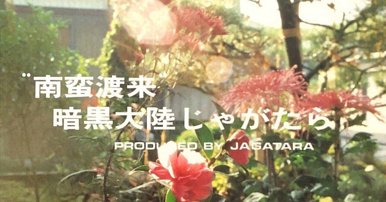 01 暗い80年代 ~ 暗黒大陸じゃがたら 『南蛮渡来』 (1982
