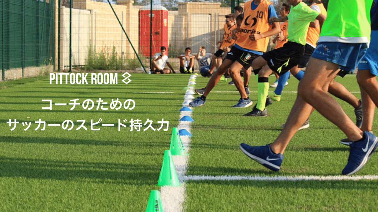 コーチのためのサッカーのスピード持久力トレーニングの考え方 Keisuke Matsumoto フィジカルコーチ Note コーチのためのサッカーのスピード持久力トレーニングの考え方 Keisuke Matsumoto フィジカルコーチ Note