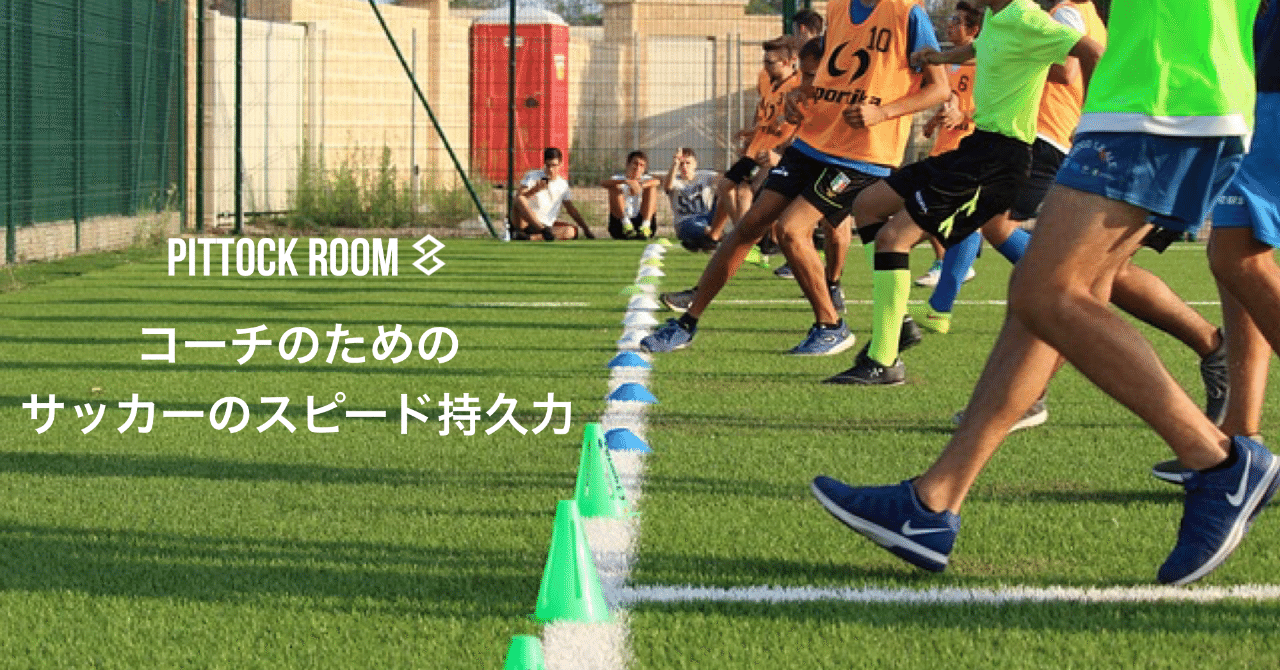 コーチのためのサッカーのスピード持久力トレーニングの考え方 Keisuke Matsumoto フィジカルコーチ Note
