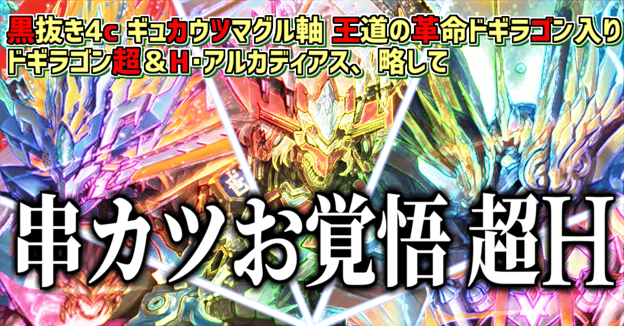 カツキング 銀トレ & 王道の革命ドギラゴン その他革命チェンジパーツ カツキング 銀トレ & 王道の革命ドギラゴン その他革命チェンジパーツ