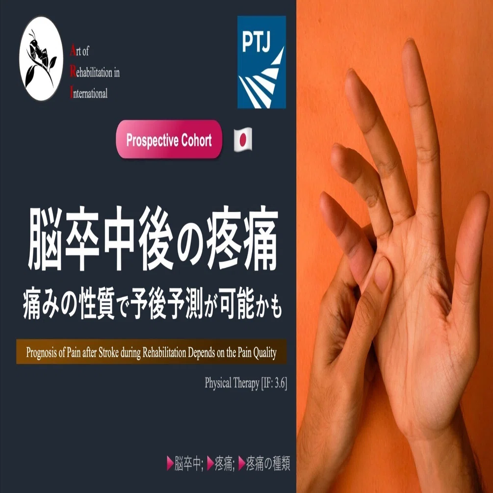 脳卒中後の疼痛。痛みの性質で予後予測が可能かも｜Super Human | 理学