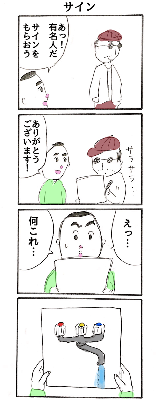 4コマ サインの代わりに信号機みたいな蛇口のイラストを書く人 風見2 Note