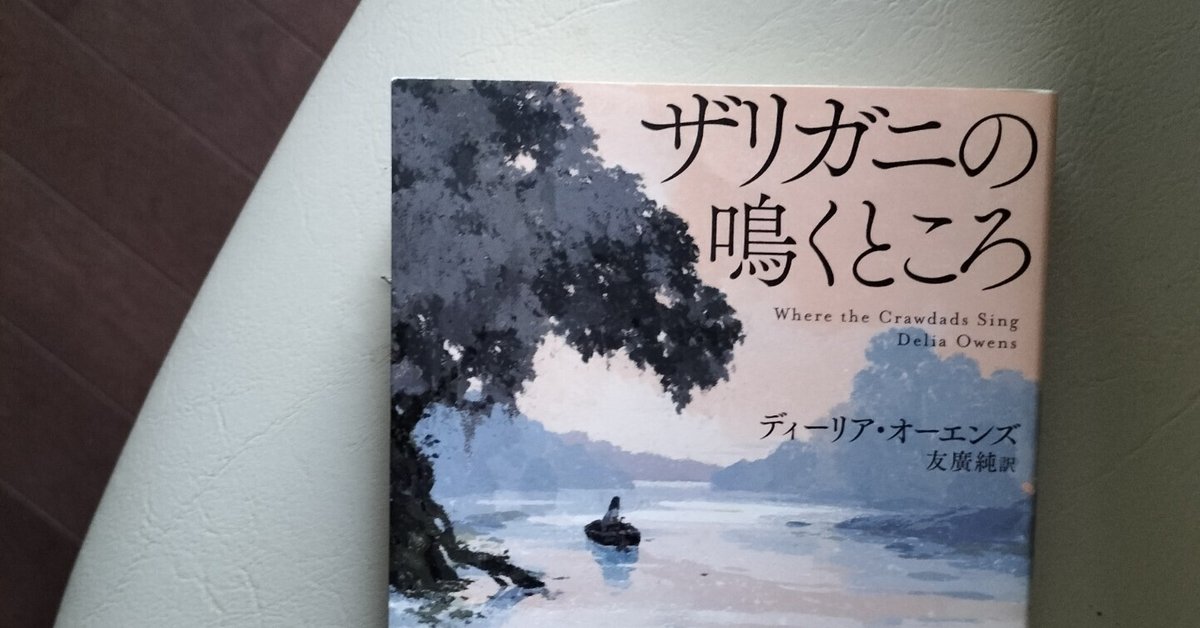 ディーリア・オーエンズ『ザリガニの鳴くところ』友廣純訳、早川書房｜みも