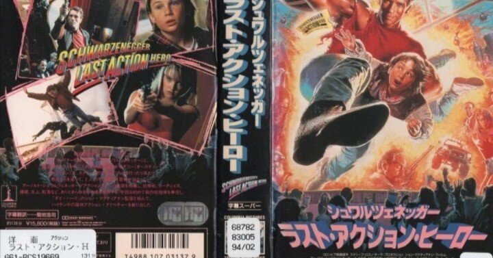 ラストアクションヒーロー』、&第四の壁｜eigamuro