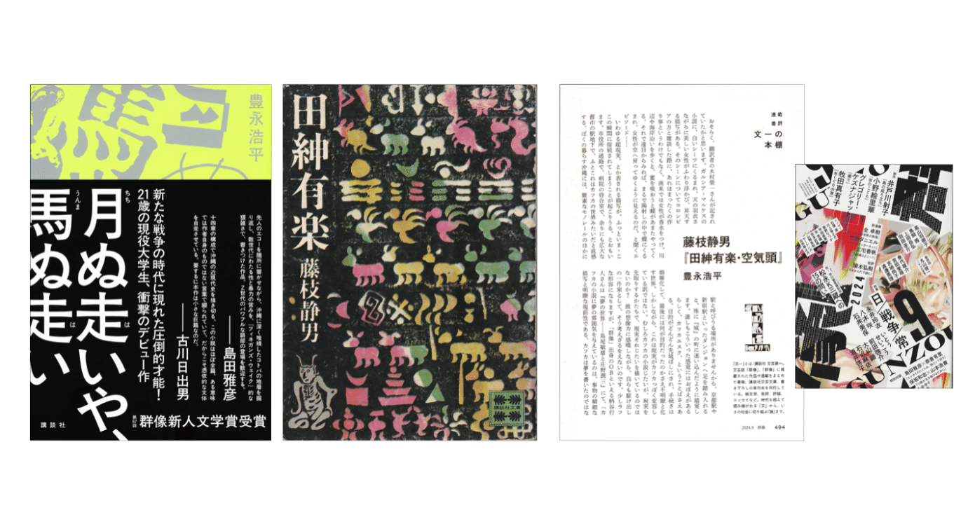 豊永浩平「藤枝静男『田紳有楽・空気頭』」（文一の本棚）／藤枝静男