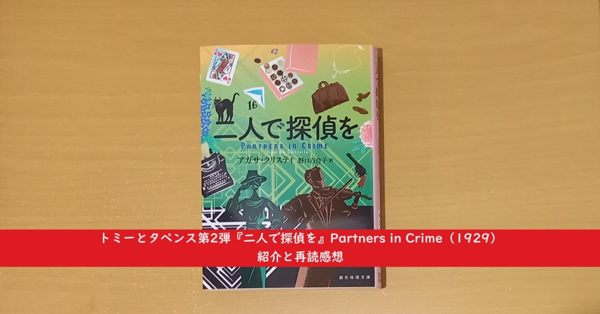 トミーとタペンス第2弾『二人で探偵を』Partners in Crime（1929）紹介