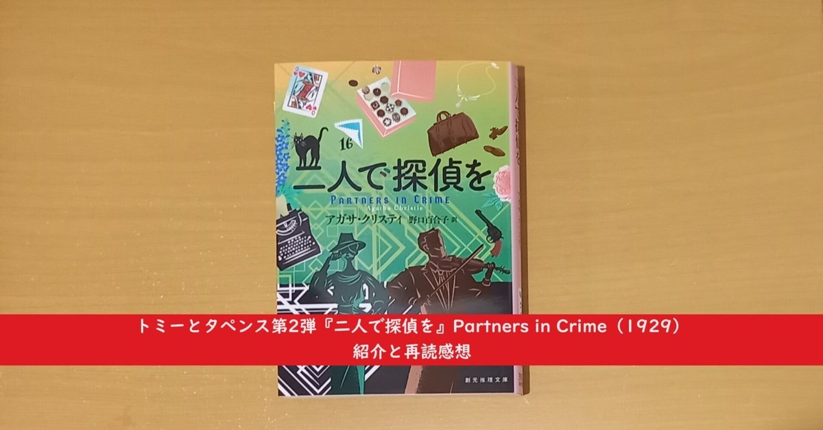 トミーとタペンス第2弾『二人で探偵を』Partners in Crime（1929