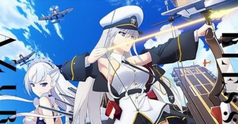 アニメ 艦これ の屍を アズレン は乗り越えられるのか Jini Note