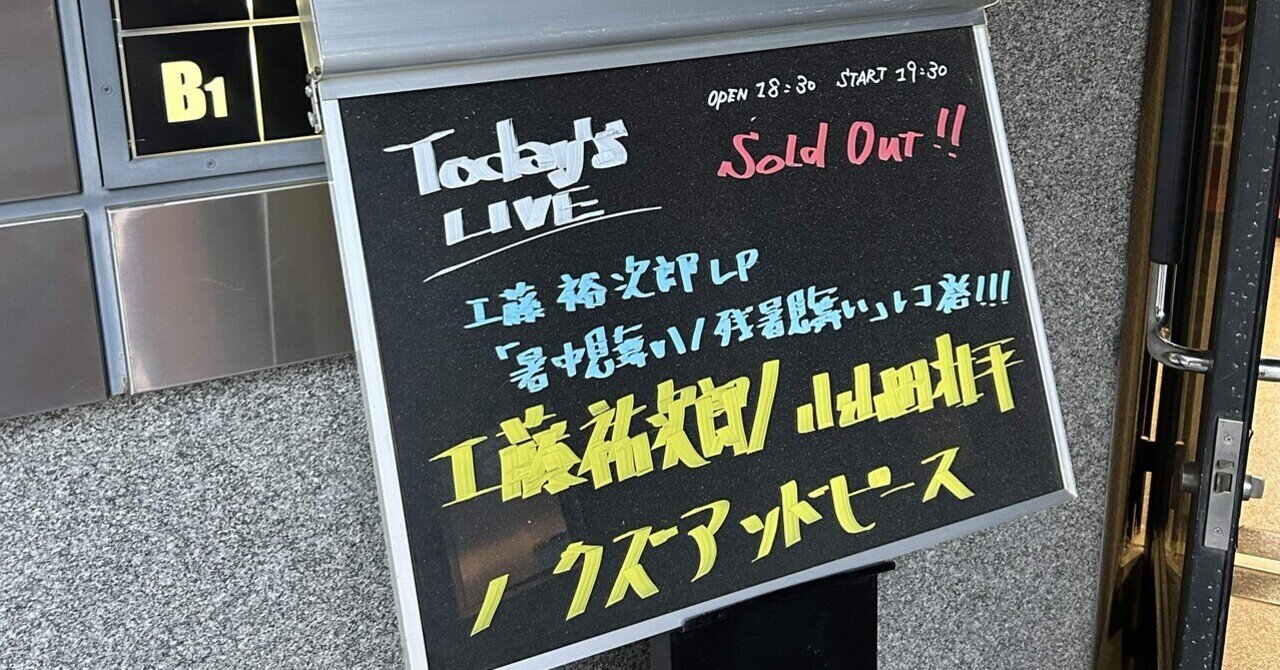 工藤祐次郎と小山田壮平とクズアンドピース｜時代錯誤地形図