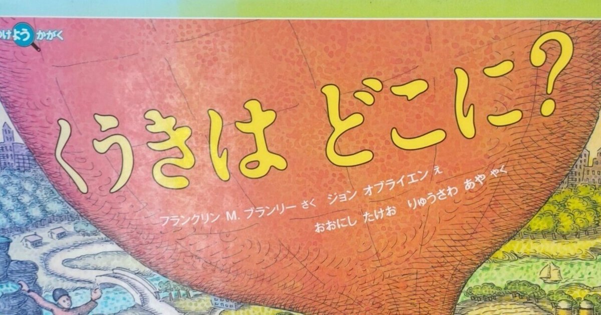 みつけようかがく10冊　くうきは どこに? くうきは どこに？｜福音館書店