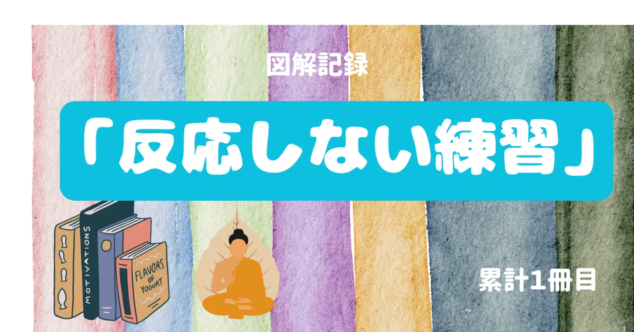 図解①】反応しない練習｜なかこう