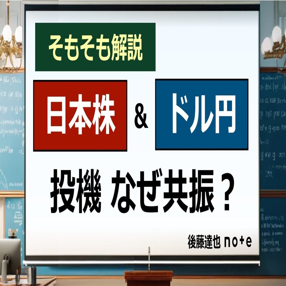 日本株&ドル円 投機、なぜ共振？｜後藤達也