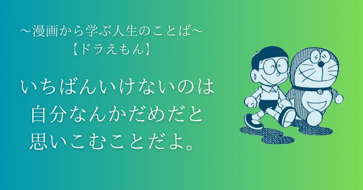 漫画名言】いちばんいけないのは自分なんかだめだと思いこむことだよ 