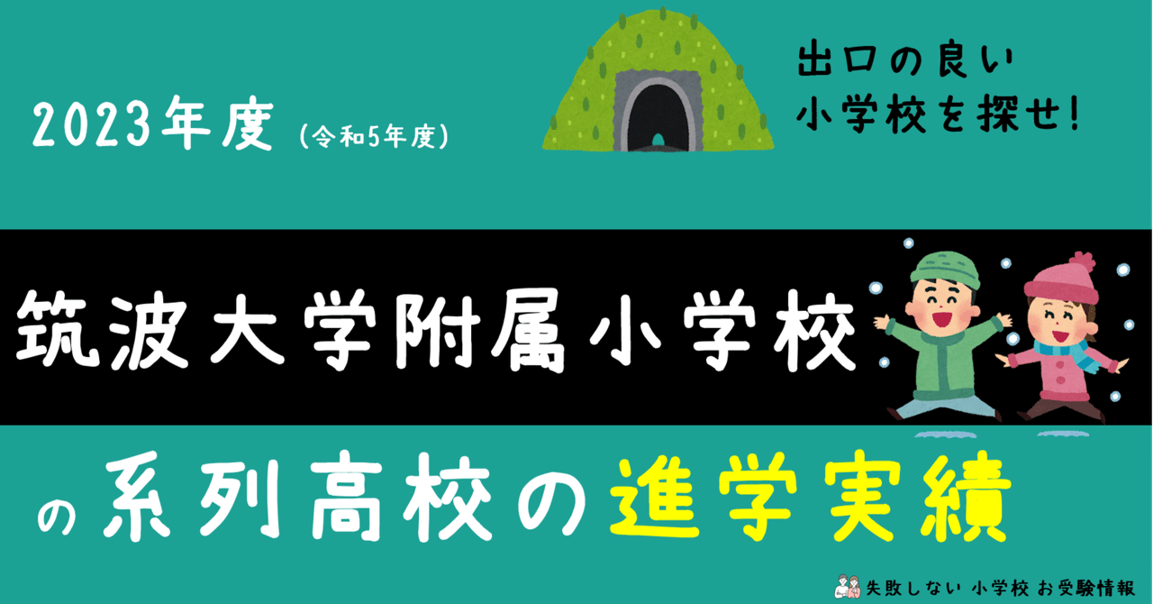 2023年度 筑波大学附属小学校 の系列高校の 進学実績 ～出口の