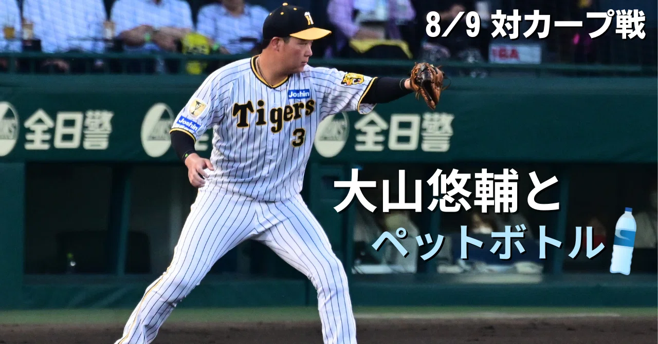 Yusuke Ohyama and the Plastic Bottle [8/9 vs. Carp ]｜とびたつばさ