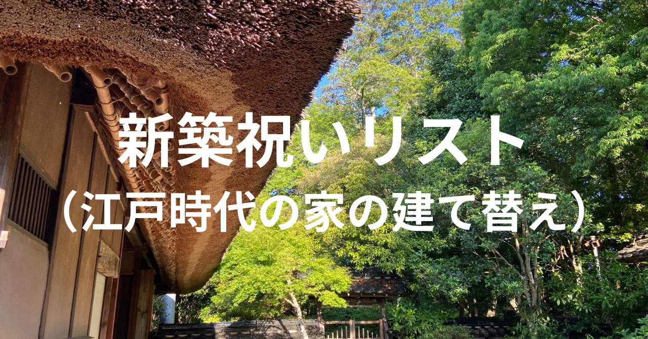 新築祝いで貰った物リスト（江戸時代の場合）｜令和の事務員