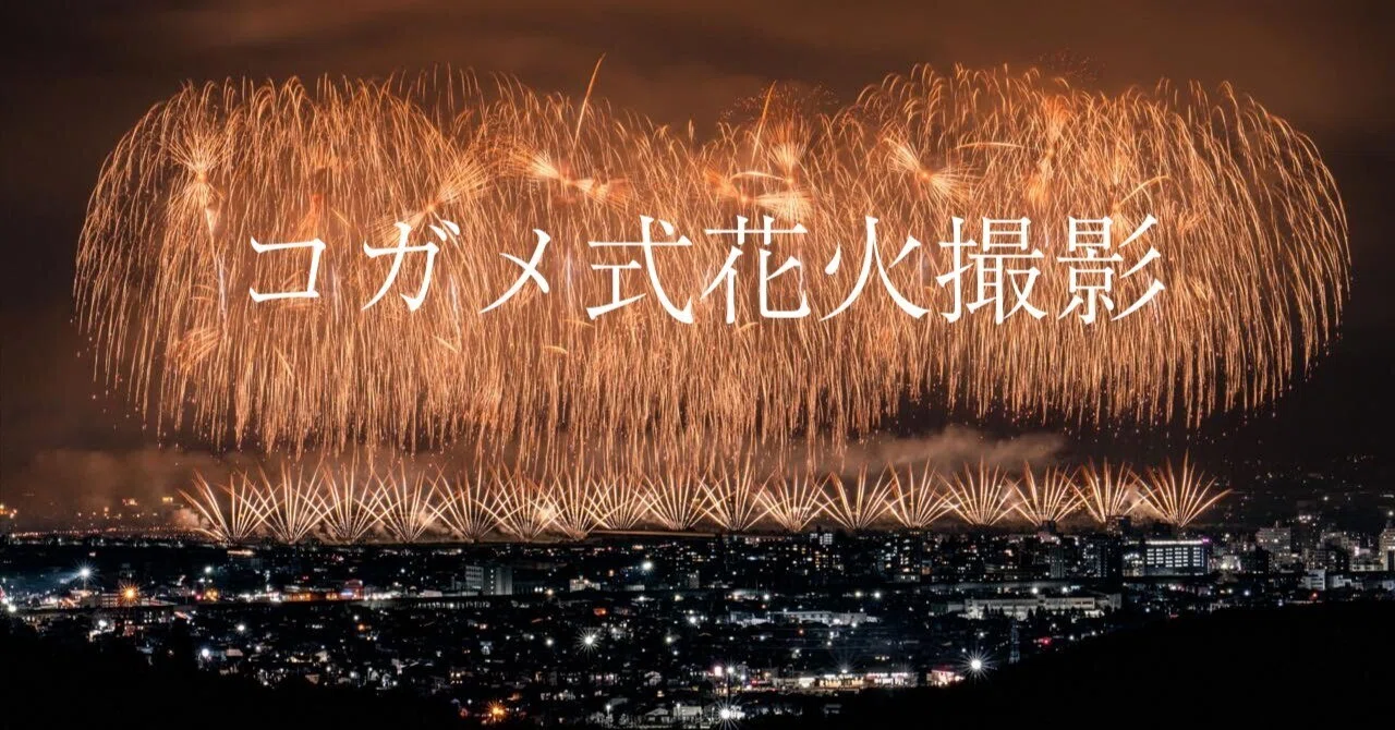花火撮影は難しい？コガメ式ならミスなく簡単に！｜Kogame