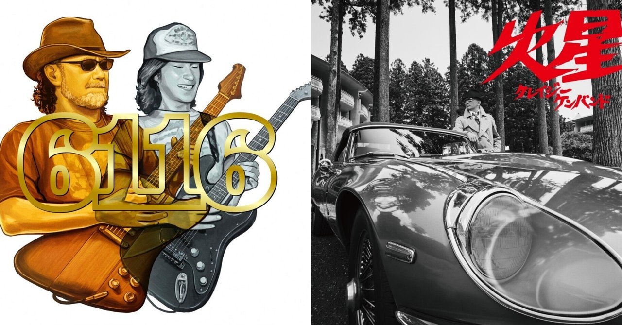 クレイジーケンバンド『火星』＆小野瀬雅生ショウ『6116』リリースに