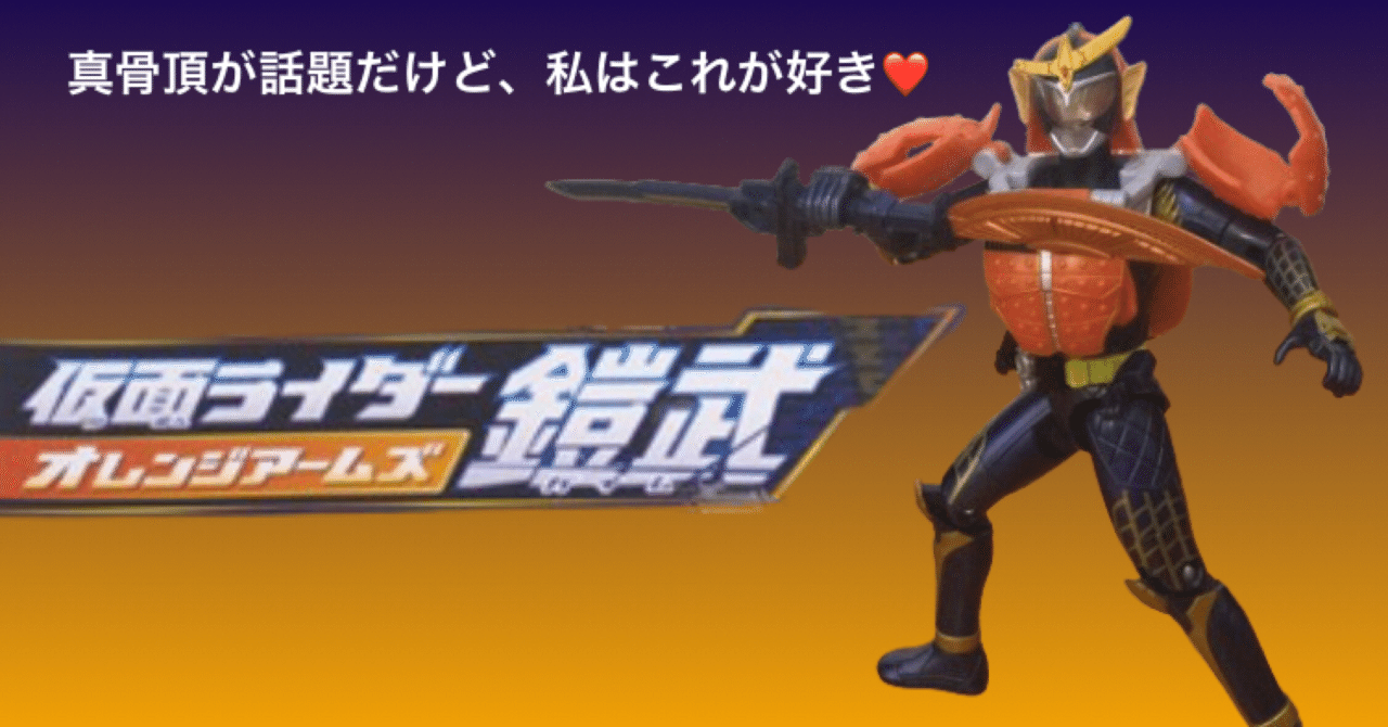 S.H.Figuarts（真骨彫製法） 仮面ライダー鎧武 オレンジアームズ