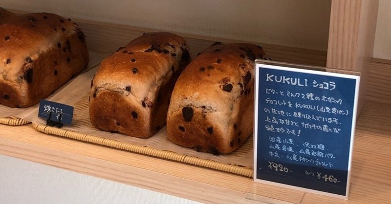 食パン038 田園調布KUKULIのKUKULIショコラ