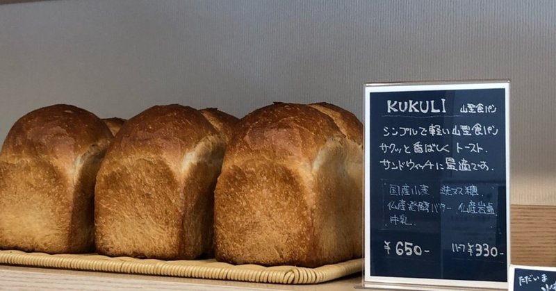 食パン037 田園調布 KUKURIの山形食パン