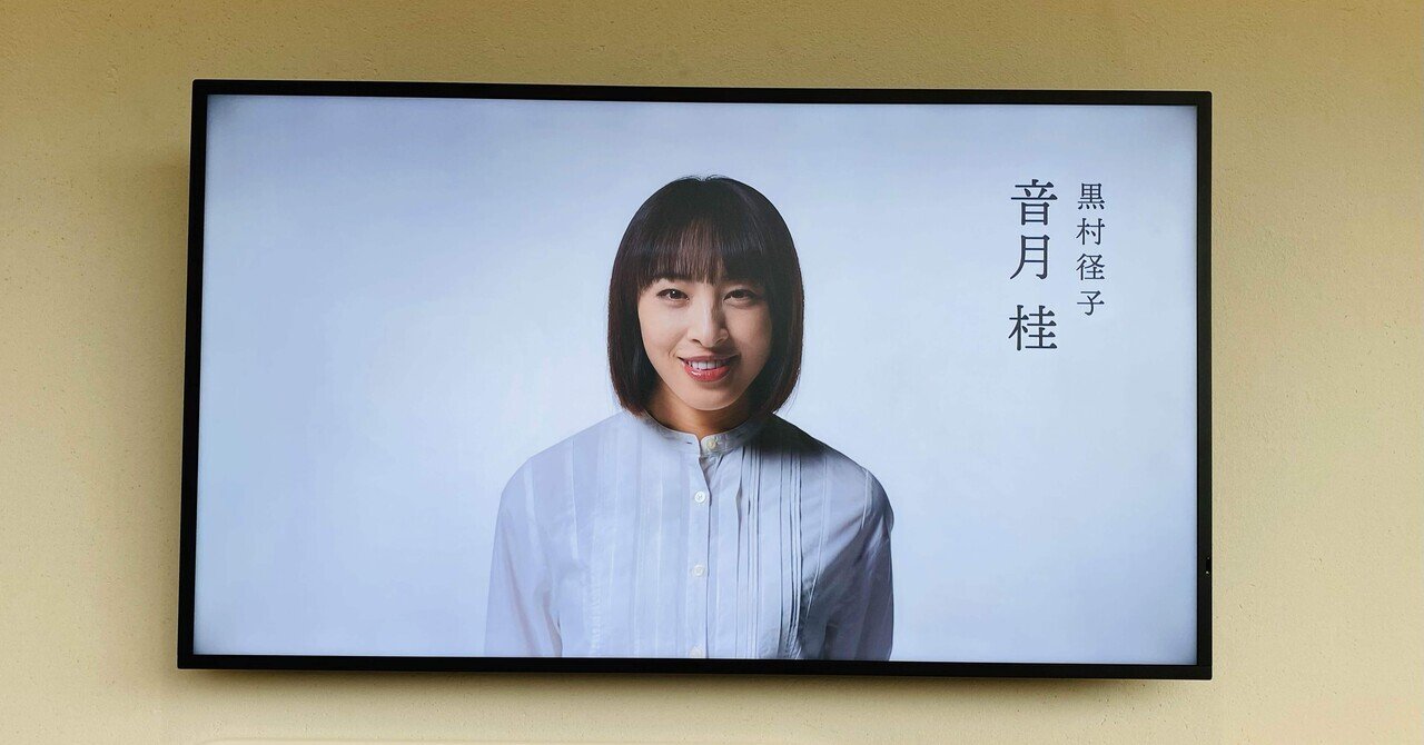 その2】ミュージカル『この世界の片隅に』黒村径子役：音月桂さんに