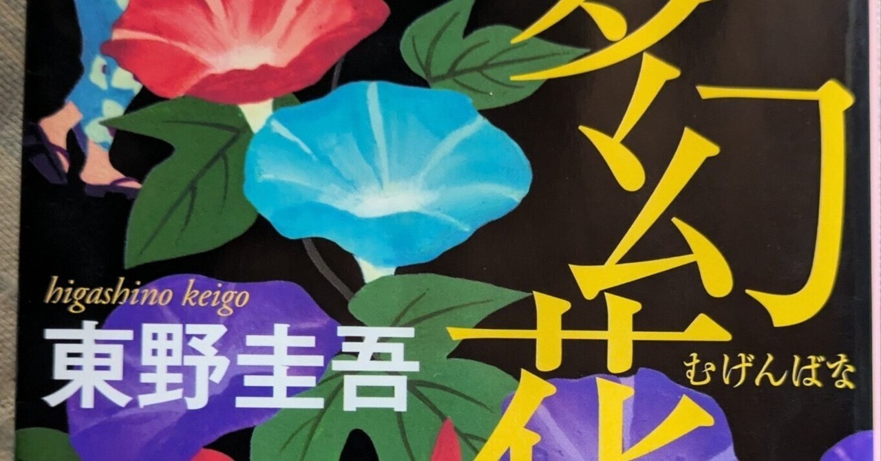 東野圭吾作品⑥「夢幻花」｜take@note大学🥚No.1010