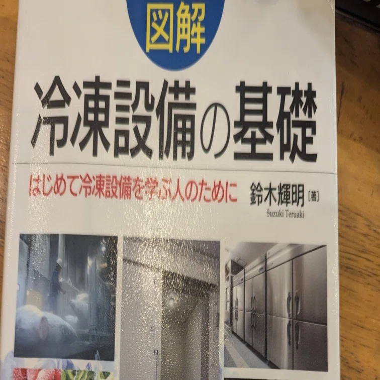 編集中】冷凍設備の基礎｜上原 健志（Uehara Takeshi）