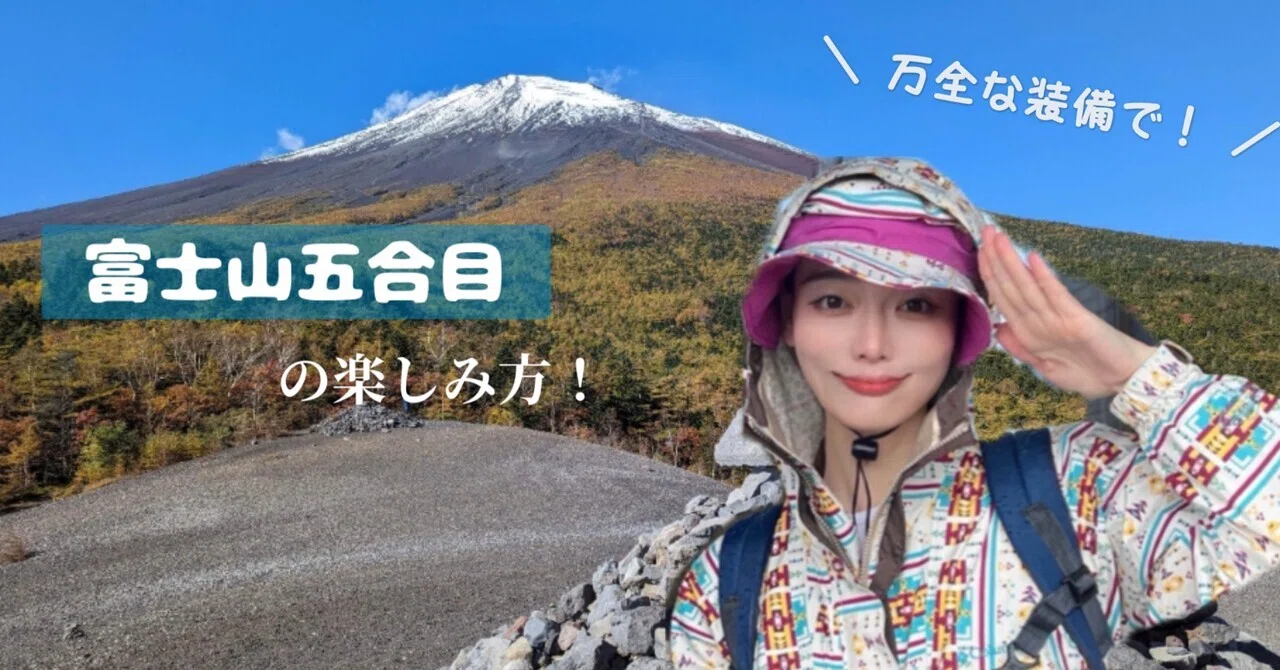 富士山五合目』の楽しみ方！｜天玲美音 タレント｜歌手｜モデル｜MC