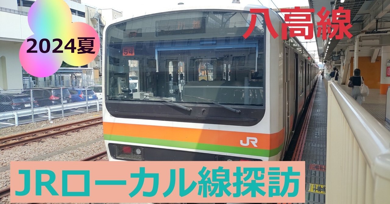 関東平野のだだっぴろさを体験できる『八高線』に乗るぞ！｜madaka_Railway