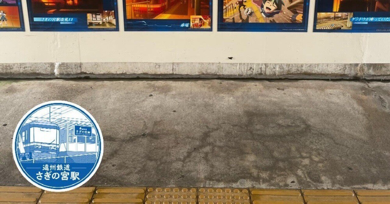 さぎの宮駅 遠州鉄道｜toyotaboxy