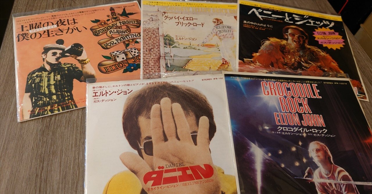 7インチ盤専門店雑記636「エルトン・ジョンのヒット曲2」｜G2