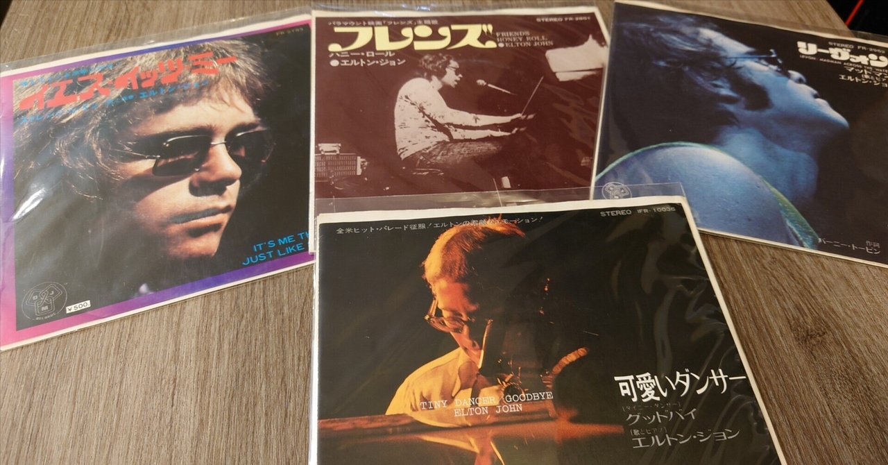 7インチ盤専門店雑記637「エルトン・ジョンのヒット曲3」｜G2