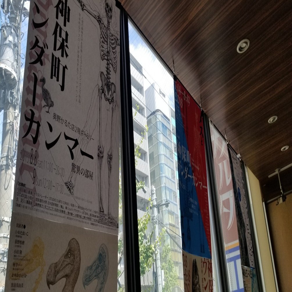 神保町ヴンダーカンマー2024ですよ｜始祖鳥堂まふ（M.A.F.）