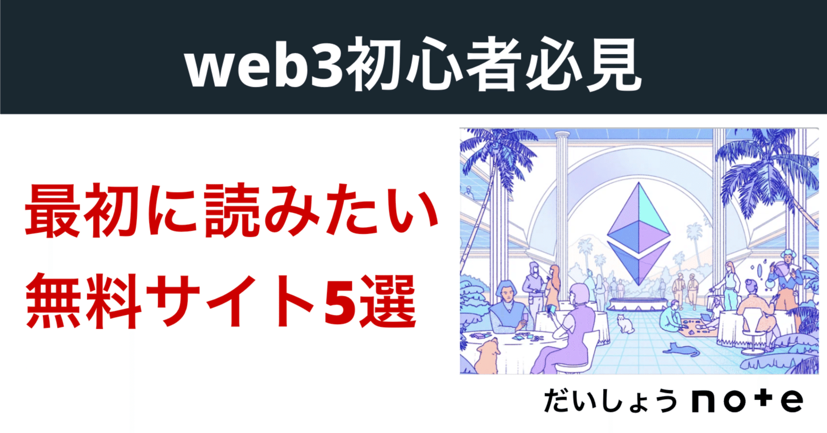 初心者必見】web3の勉強で最初に読みたかった無料まとめサイトを5つ紹介します。｜だいしょう｜不動産ビジネスモデル