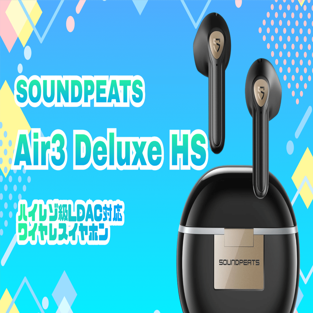 気になるガジェット】ハイレゾワイヤレスイヤホン SOUNDPEATS Air3