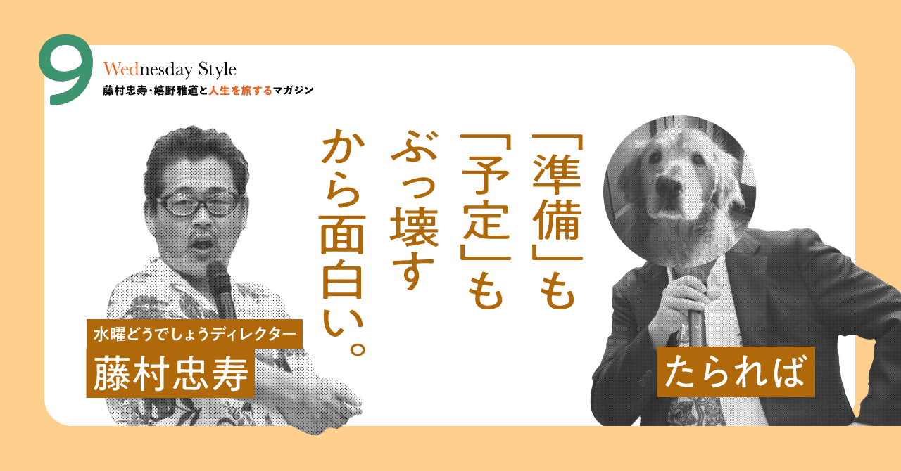 9月号対談再掲 みんなが自分のため にせめぎ合った先にある面白さ どうでしょう から考える 面白さの作り方 藤村忠寿 Note 9月号対談再掲 みんなが自分のため にせめぎ合った先にある面白さ どうでしょう から考える 面白さの作り方 藤村忠寿 Note