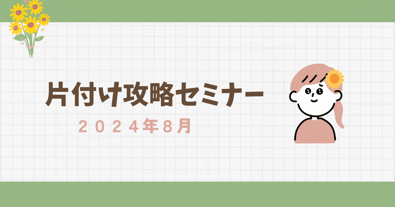 片付け攻略セミナー８月の様子