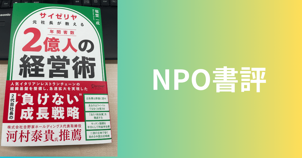 NPO書評】サイゼリヤ元社長が教える 年間客数2億人の経営術