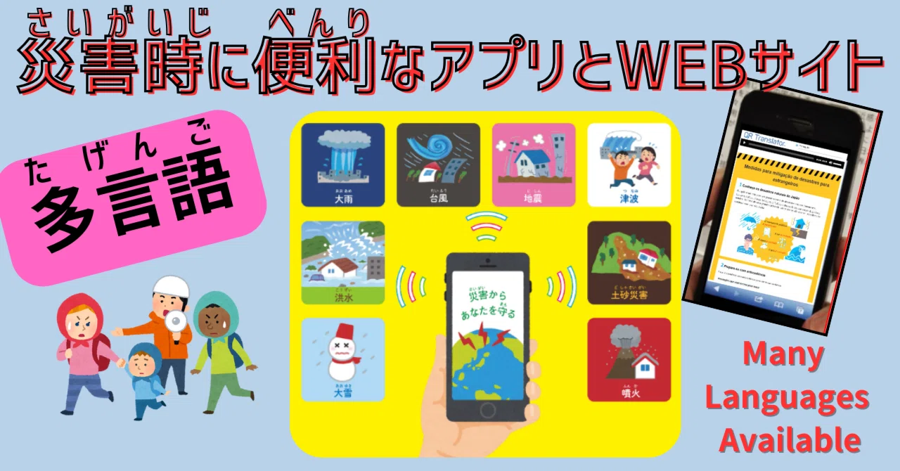 災害時(さいがいじ)に便利(べんり)なアプリとWEBサイト（多言語/Multi-lingual）｜かめおか多文化共生センター