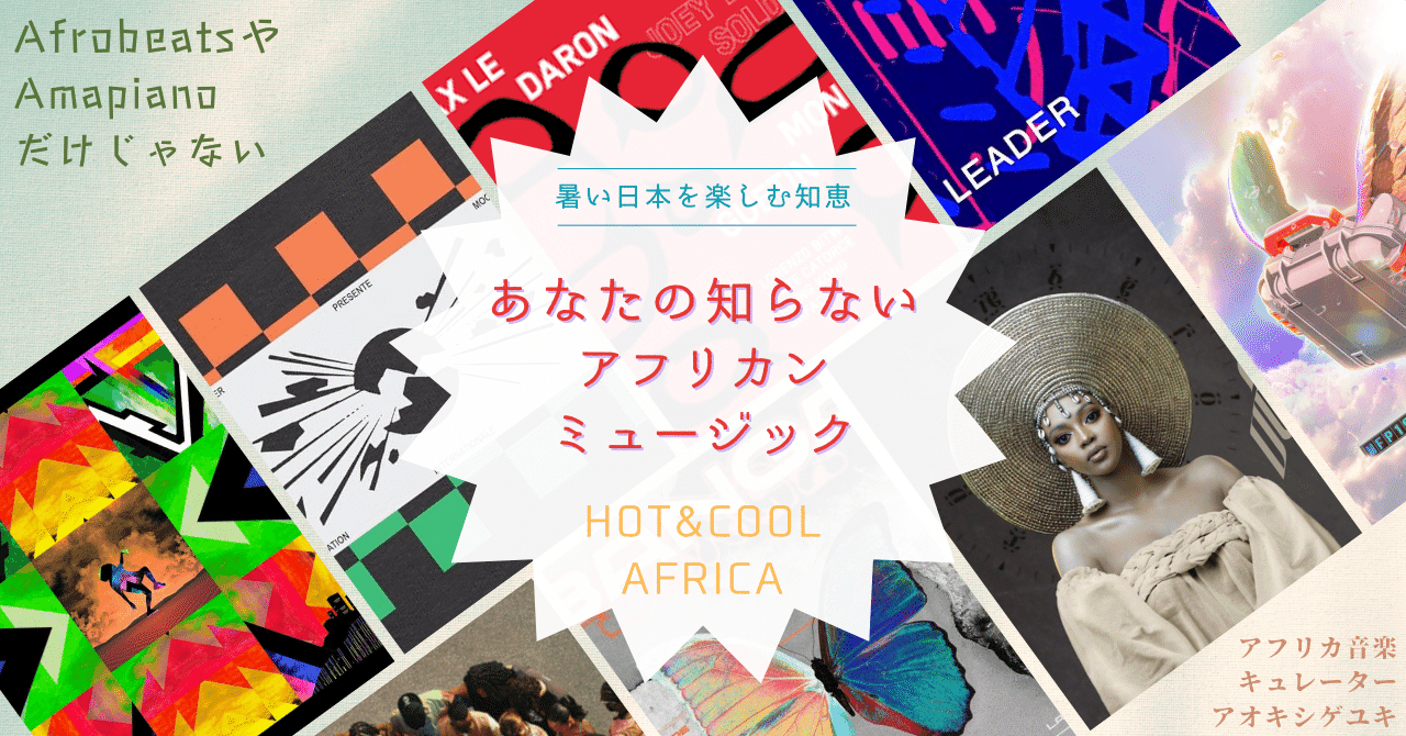 AfrobeatsやAmapianoだけじゃない、あなたの知らないアフリカン