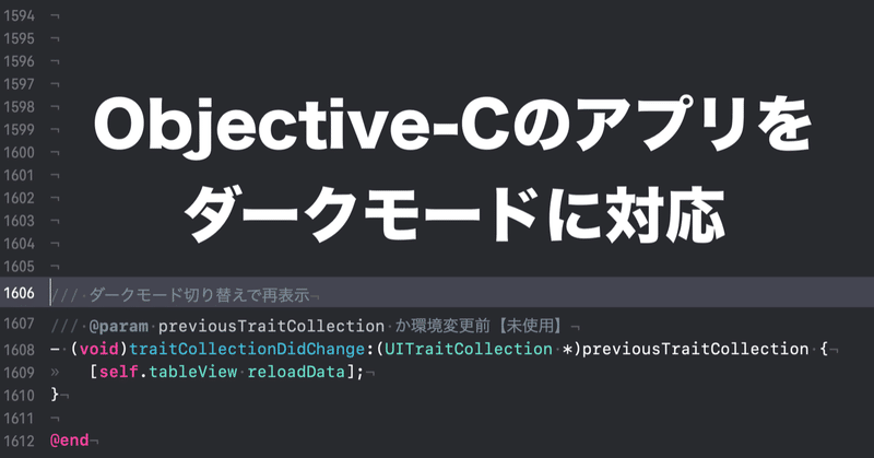 Objective Cのアプリをダークモード対応した 快技庵 高橋政明 Note