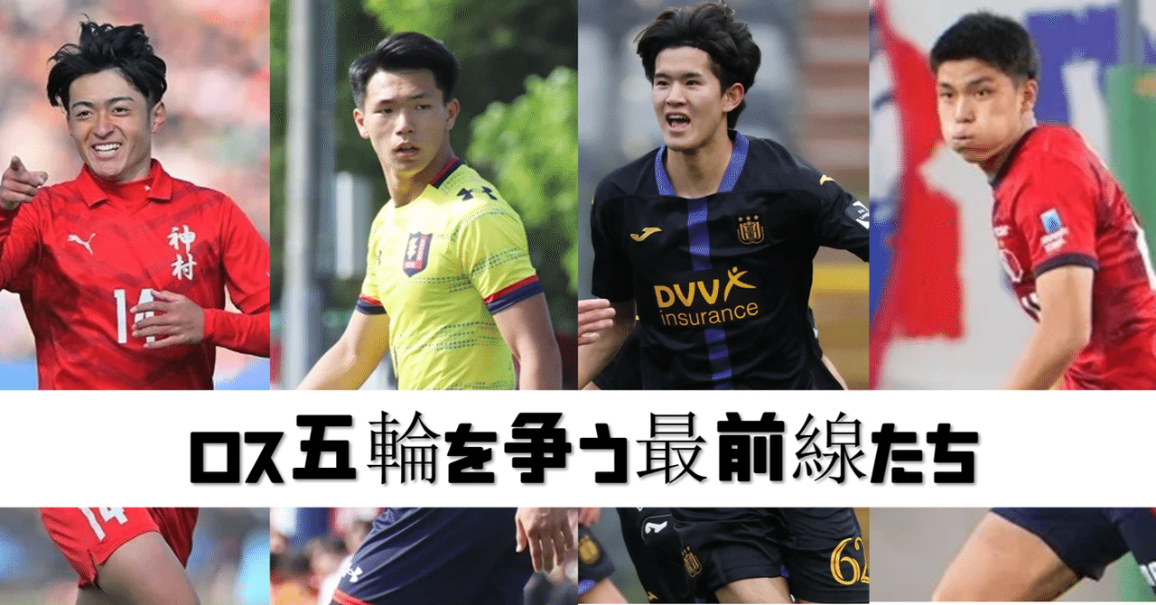 ⚽日本サッカーを愛そう】ロス五輪代表を争う至極のFW10選