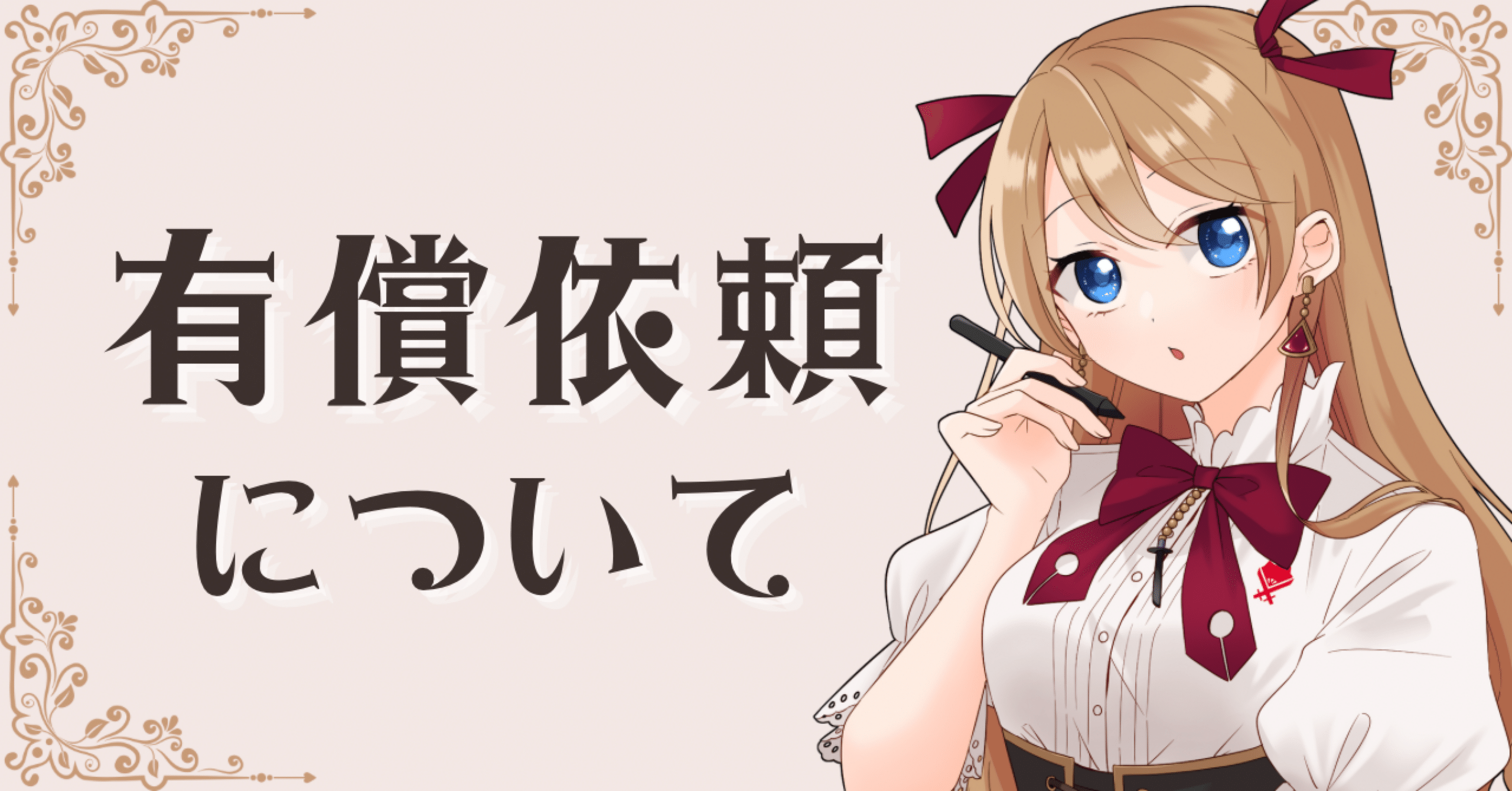 有償依頼について｜かとりーな/お絵描きVTuber