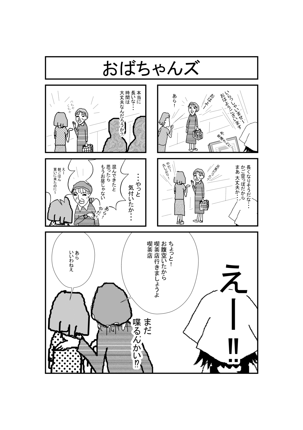 おばちゃんズ