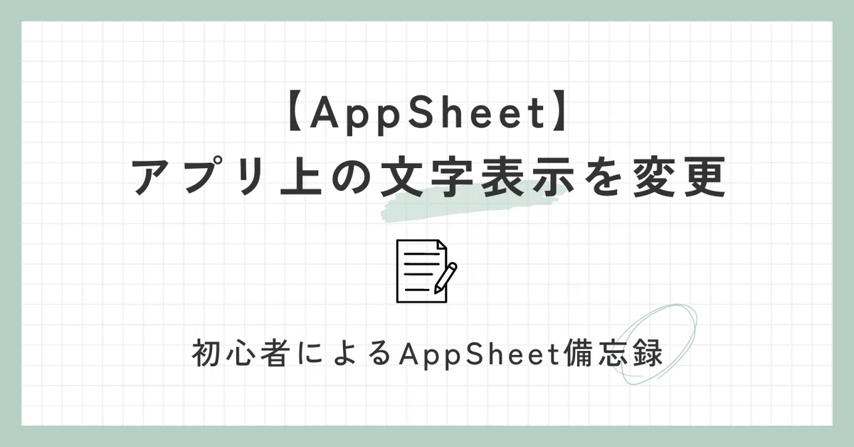 [AppSheet Memo] Changing Text Display on the App｜桃ウーロン