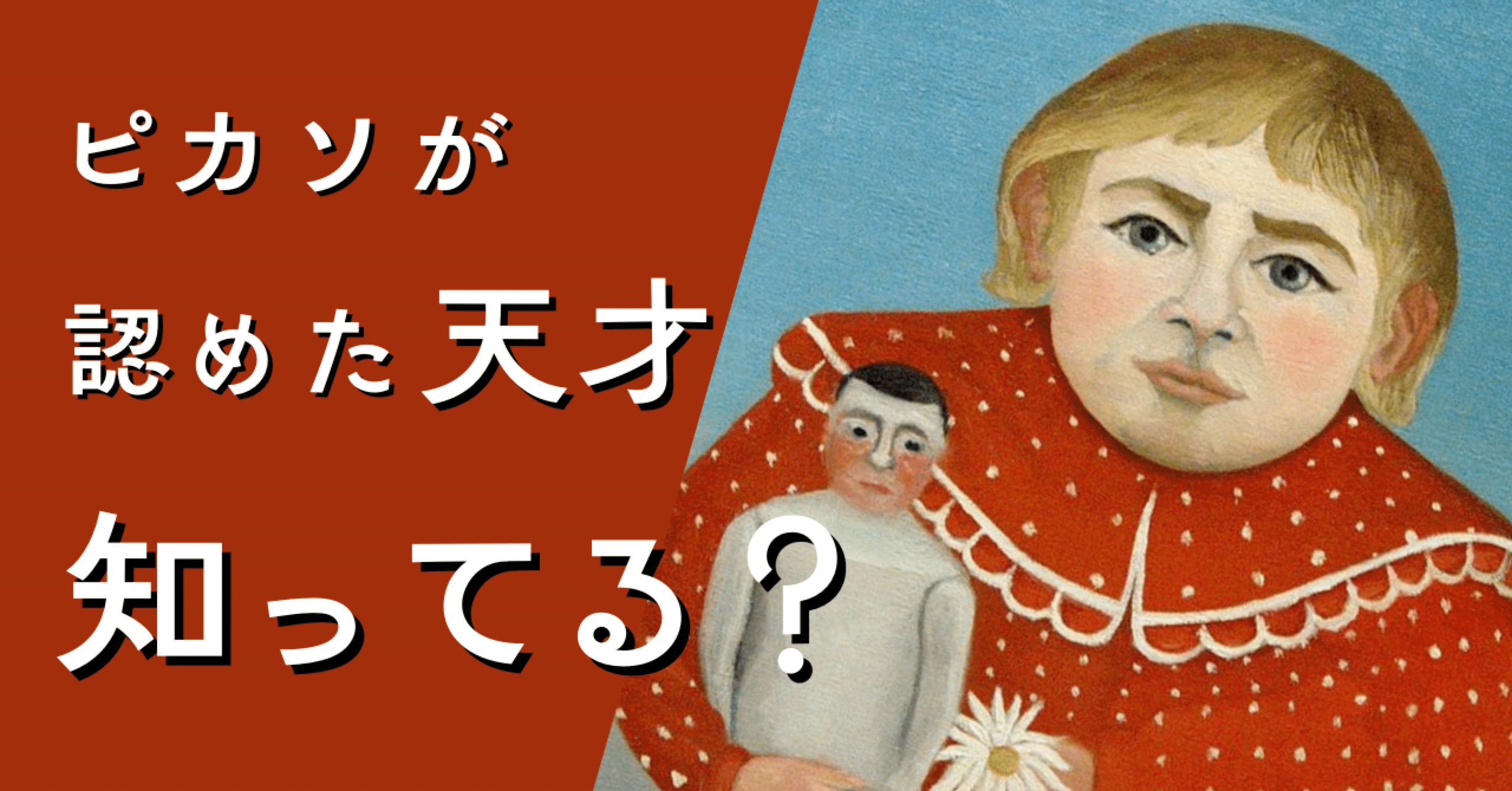 あのピカソが認めた天才を誰だか知っているか？｜ウノドレの芸術小噺