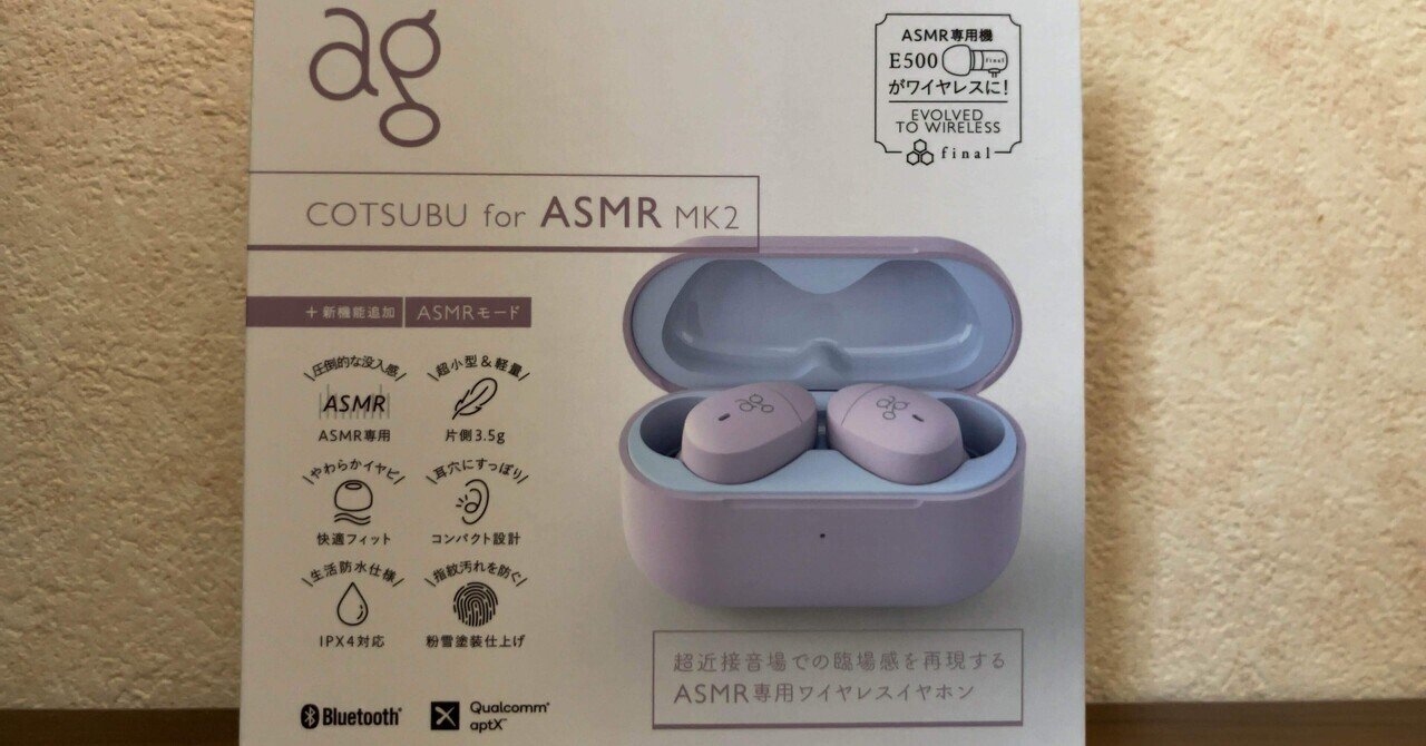 ag『COTSUBU for ASMR MK2』を買った(レビューのようなもの ag『COTSUBU for ASMR MK2』を買った(レビューのようなもの