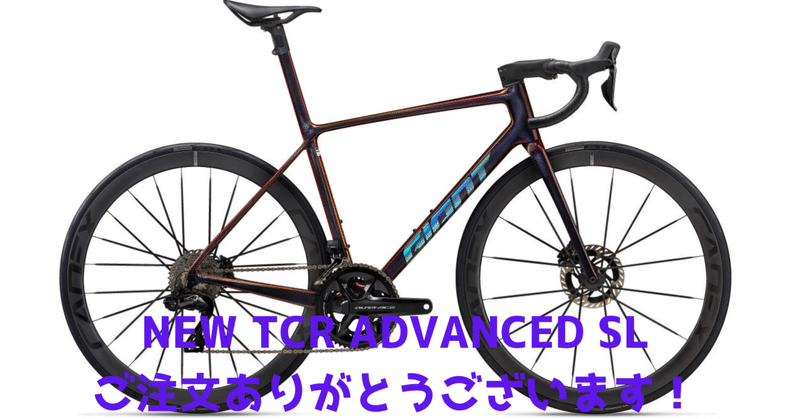 GIANT(ジャイアント) - TCR|BIKE SHOP FORZA の note(ブログ GIANT(ジャイアント) - TCR|BIKE SHOP FORZA の note(ブログ
